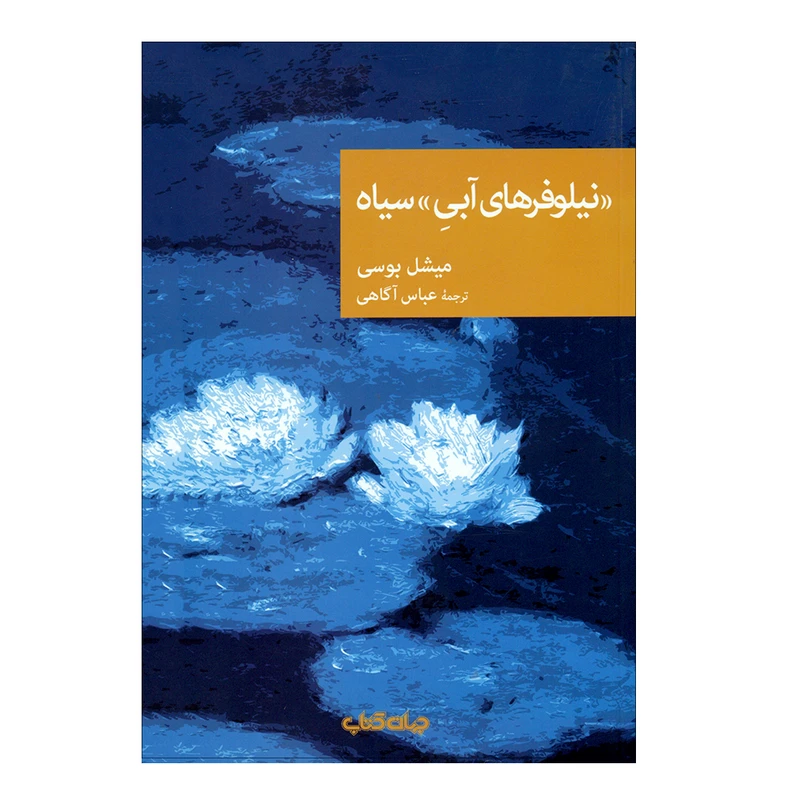 کتاب «نیلوفرهای آبیِ»سیاه اثر میشل بوسی نشر جهان کتاب 