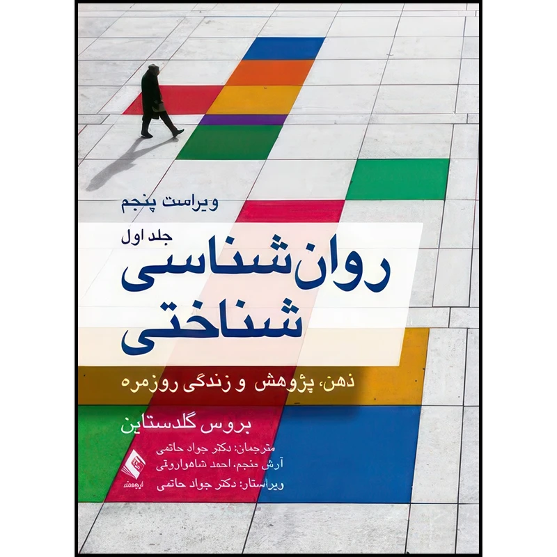 کتاب روان شناسی شناختی (جلد اول) گلدستاین ذهن، پژوهش و زندگی روزمره اثر بروس گلدستاین ترجمه دکتر جواد حاتمی و آرش منجم و احمد شاهواروقی انتشارات ارجمند