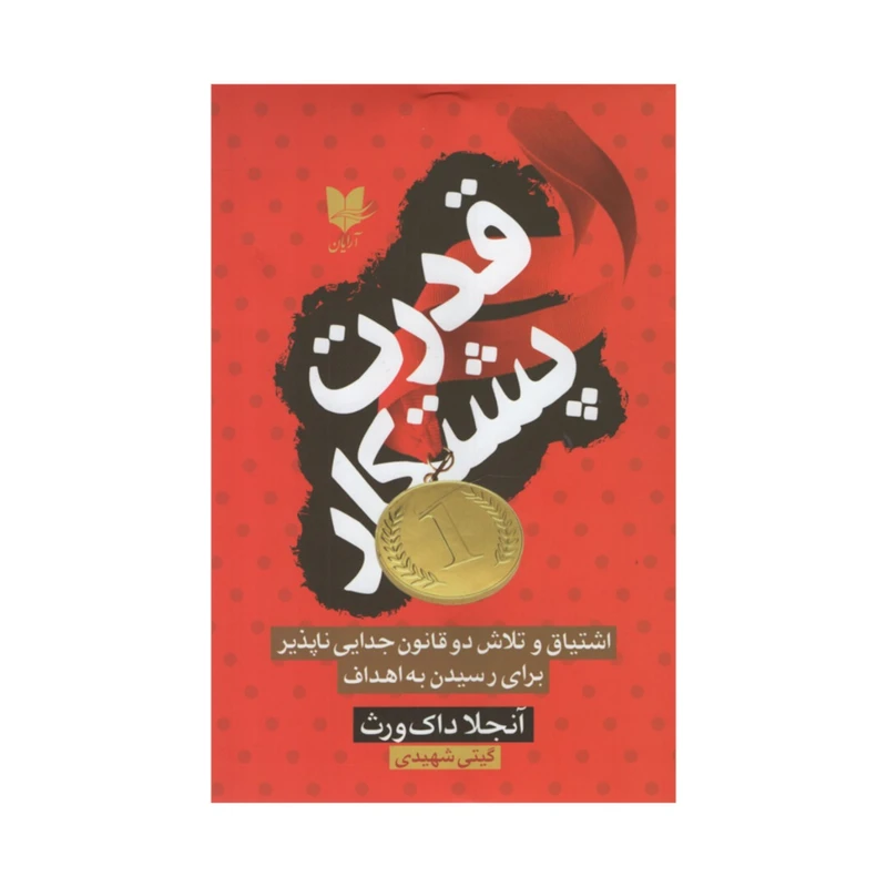 کتاب قدرت پشتکار اثر آنجلا داک ورث انتشارات آرایان