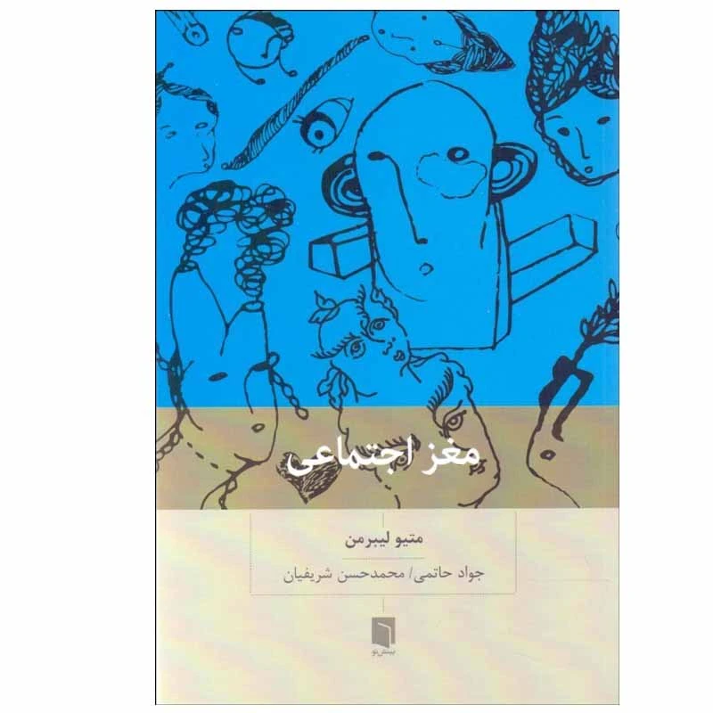 کتاب مغز اجتماعی اثر متیو لیبرمن انتشارات بینش نو