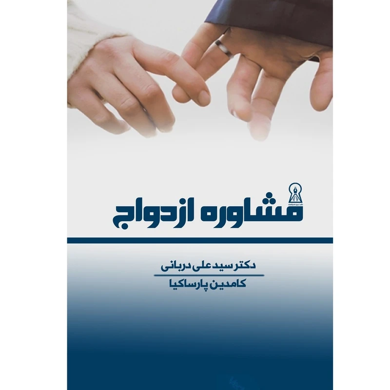 کتاب مشاوره ازدواج اثر سیدعلی دریانی و کامدین پارساکیا نشر زرین اندیشمند