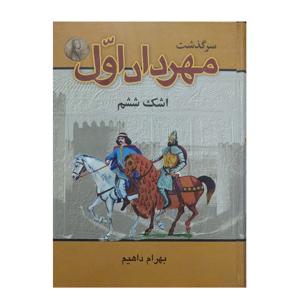 کتاب سرگذشت مهرداد اول اثر بهرام داهیم نشر گلریز