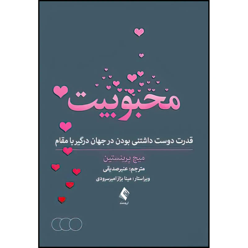 کتاب محبوبیت اثر میچ پرینستین ترجمه عنبرصدیقی انتشارات ارجمند