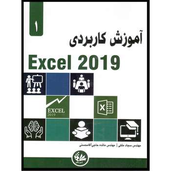 کتاب آموزش کاربردی Excel 2019 اثر الکساندر مایکل انتشارات آتی‌نگر