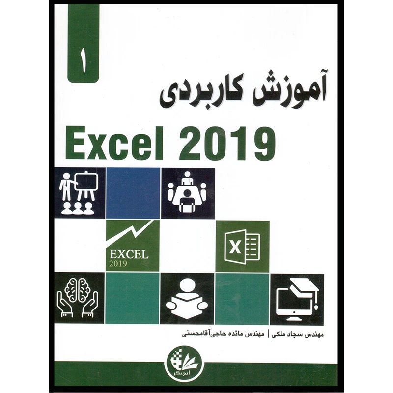 کتاب آموزش کاربردی Excel 2019 اثر الکساندر مایکل انتشارات آتینگر