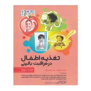 کتاب تغذیه اطفال در مراقبت بالینی اثر جمعی از نویسندگان انتشارات حتمی جلد 2