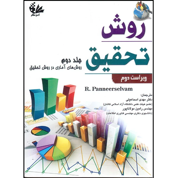 کتاب روش تحقیق (روش‌های آماری در روش تحقیق) جلد دوم اثر آر پانیرسلوام انتشارات آتی‌نگر