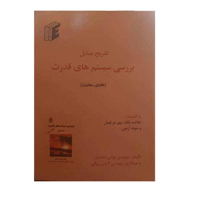 کتاب تشریح مسایل بررسی سیستم های قدرت اثر هادی سعادت نشر الیاس