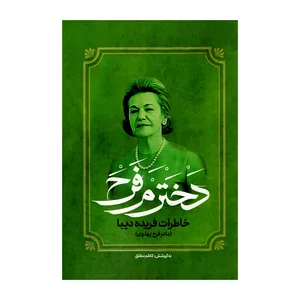 کتاب دخترم فرح  اثر کاظم مطلق انتشارات آفرینه