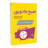 کتاب صبح جادویی اثر هال الرود ترجه فاطمه موسوی انتشارات آراستگان