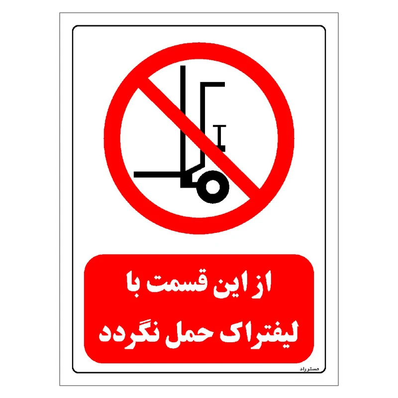 برچسب ایمنی مستر راد طرح از این قسمت با لیفتراک حمل نگردد مدل HSE-OSHA-0600