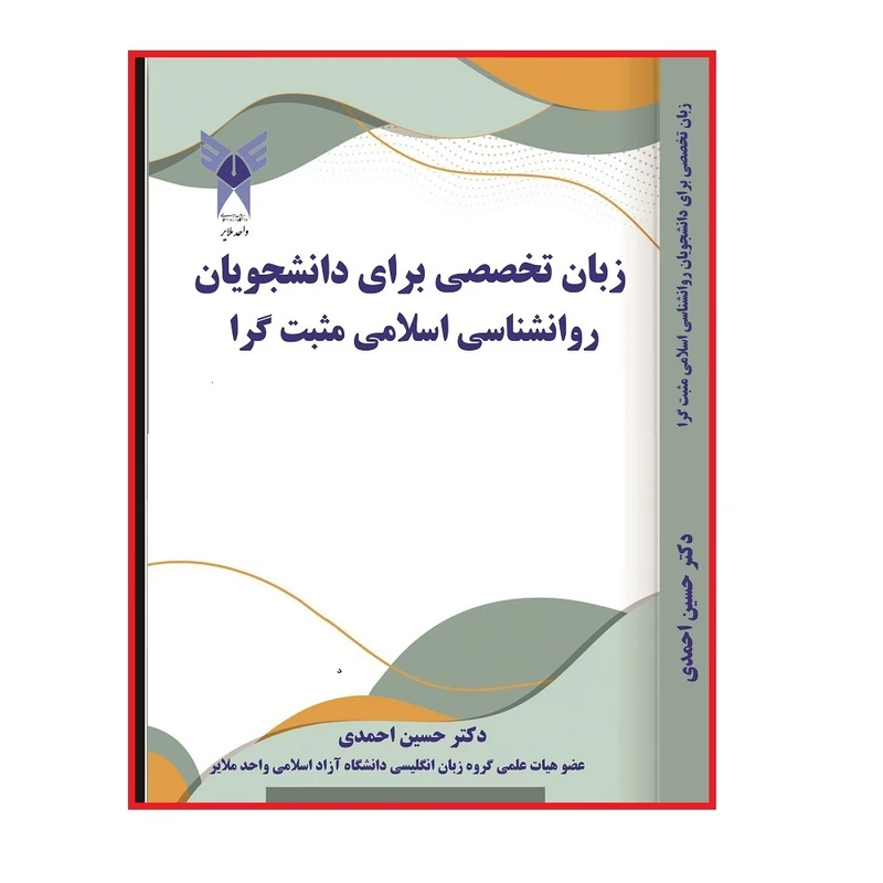 کتاب زبان تخصصی برای دانشجویان روانشناسی اسلامی مثبت گرا اثر دکتر حسین احمدی نشر قدیس