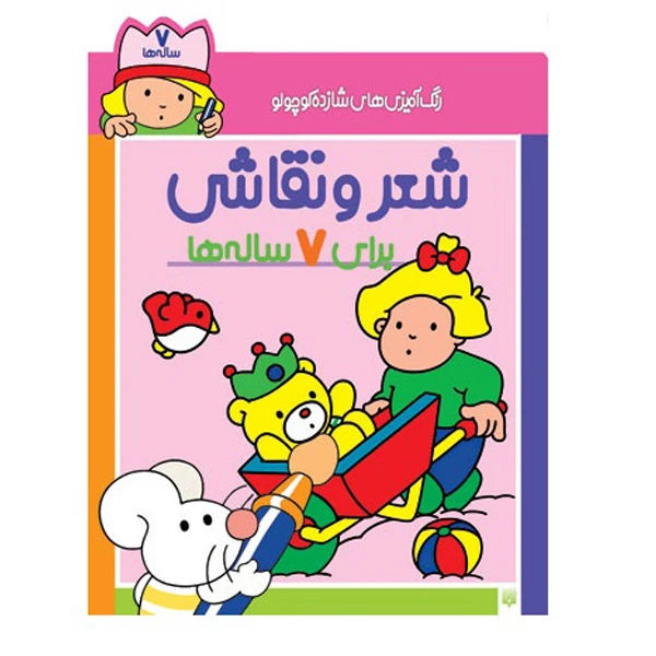 کتاب شعر و نقاشی برای 6 ساله ها اثر شکوه قاسم‌نیا انتشارات پیدایش