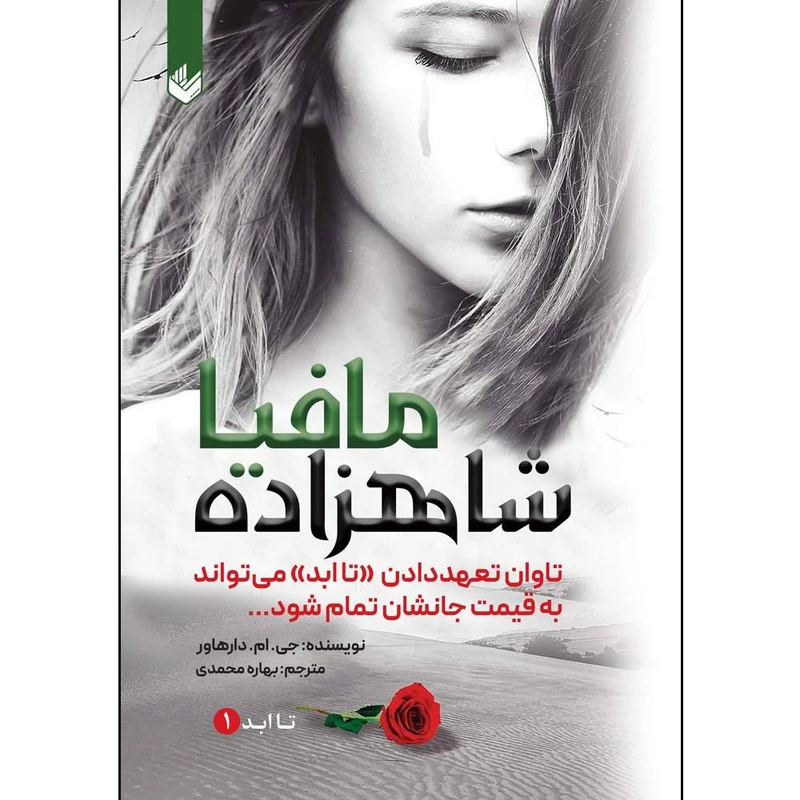 کتاب شاهزاده مافیا اثر جی ام دارهاور ترجمه بهاره محمدی انتشارات اندیشه بیگی جلد 1