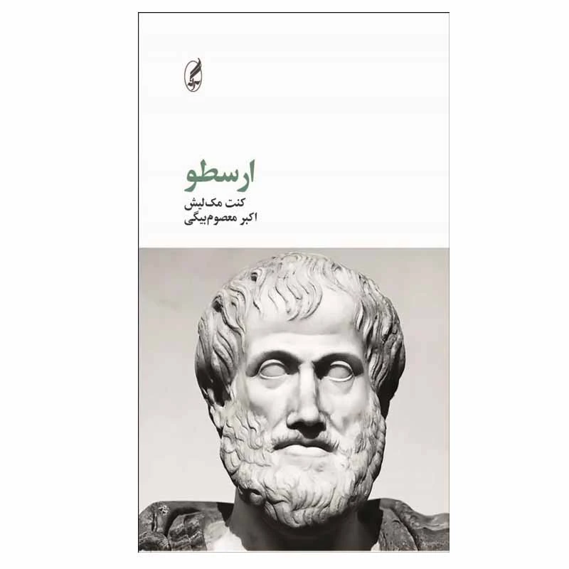 کتاب ارسطو اثر كنت مك ‌ليش انتشارات آگه