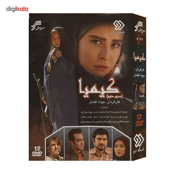 سریال تلویزیونی کیمیا 2 اثر جواد افشار