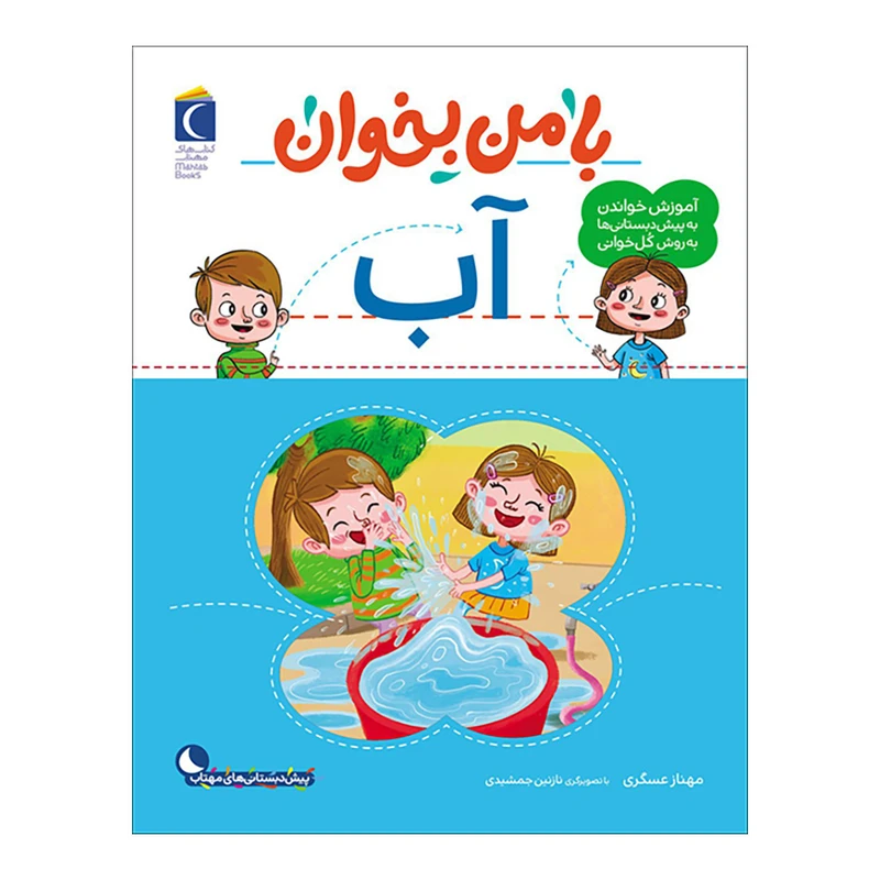 کتاب با من بخوان آب اثر مهناز عسگری نشر محراب قلم