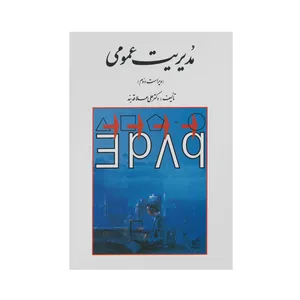 کتاب مدیریت عمومی اثر دکتر علی علاقه بند انتشارات روان