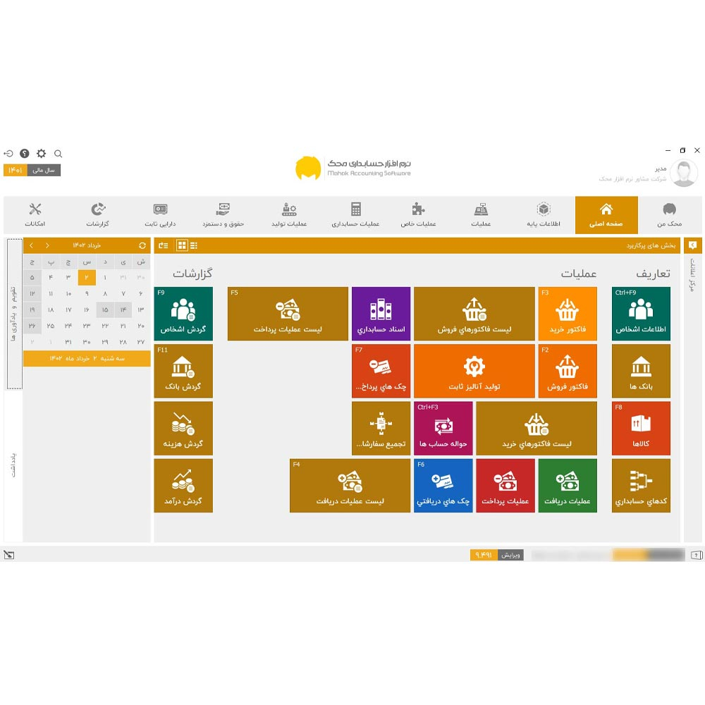 نرم افزار حسابداری محک نسخه عمومی فروشگاهی سطح سه نشر محک