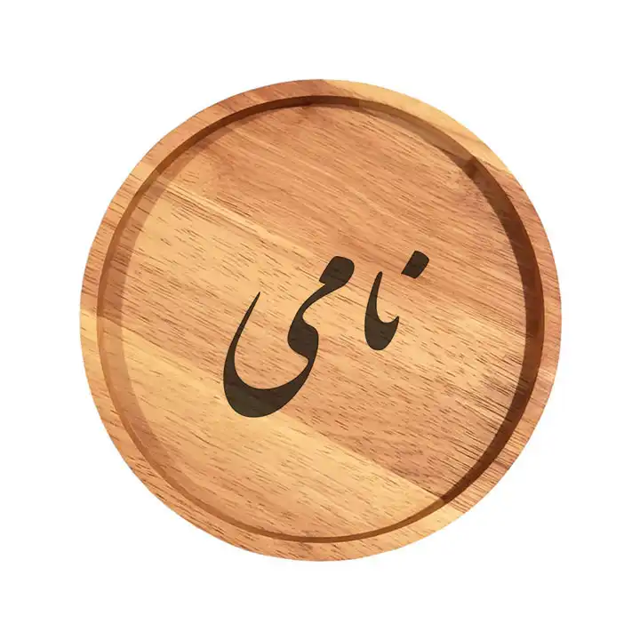 بشقاب چوبی مدل نامی
