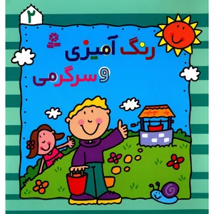 کتاب رنگ آمیزی و سرگرمی 2