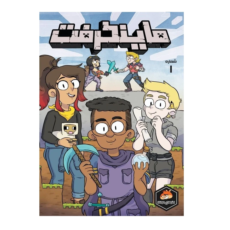 کتاب ماینکرفت شماره 1 اثر اسفر مانستر ترجمه وحید رضا اخباری انتشارات راهنمای سفر