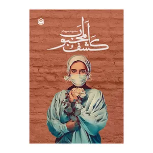 کتاب کشف المحبوب اثر محبوبه سپهرام نشر متخصصان