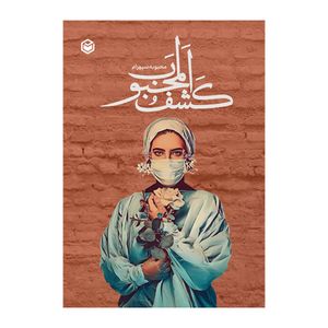 کتاب کشف المحبوب اثر محبوبه سپهرام نشر متخصصان