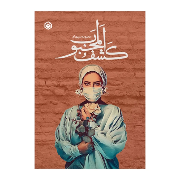 کتاب کشف المحبوب اثر محبوبه سپهرام نشر متخصصان