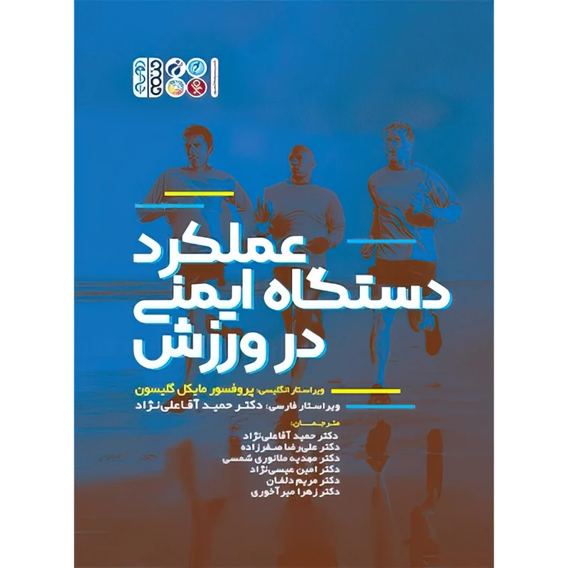 کتاب عملکرد دستگاه ایمنی در ورزش اثر پروفسور مایکل گلیسون انتشارات حتمی