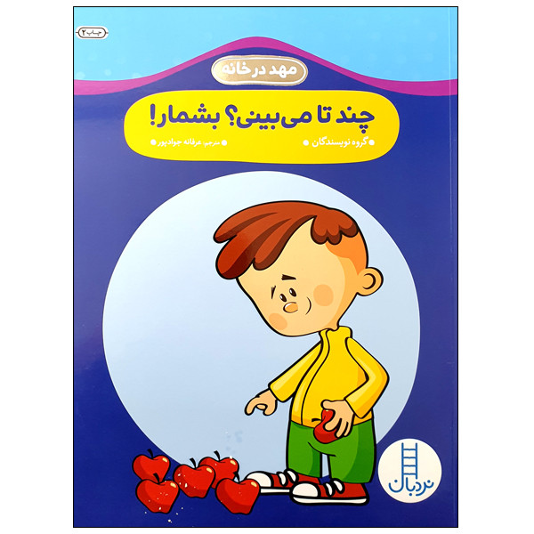 کتاب چند تا می بینی بشمار اثر جمعی از نویسندگان انتشارات نردبان کتاب چند تا می بینی بشمار اثر جمعی از نویسندگان انتشارات نردبان