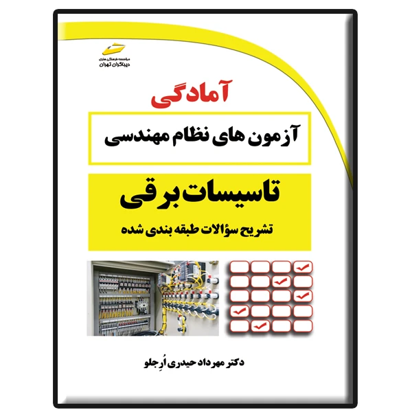 کتاب تشریح سوالات طبقه بندی شده آزمون های نظام مهندسی تاسیسات برقی اثر مهرداد حیدری ارجلو نشر دیباگران تهران