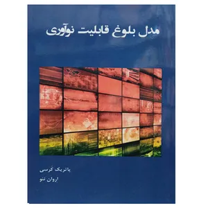 کتاب مدل بلوغ قابلیت نوآوری اثر پاتریک کرسی و اروان نئو نشر دانشگاهی فرهمند