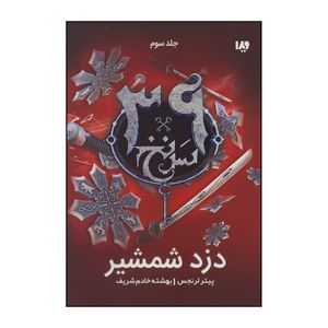 کتاب مجموعه سی و نه سرنخ - دزد شمشیر 3 اثر پیتر لرنجس نشر ویدا