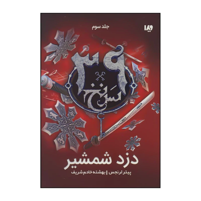 کتاب مجموعه سی و نه سرنخ - دزد شمشیر 3 اثر پیتر لرنجس نشر ویدا