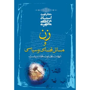 کتاب زن و مسائل قضایی و سیاسی اثر مرتضی مطهری