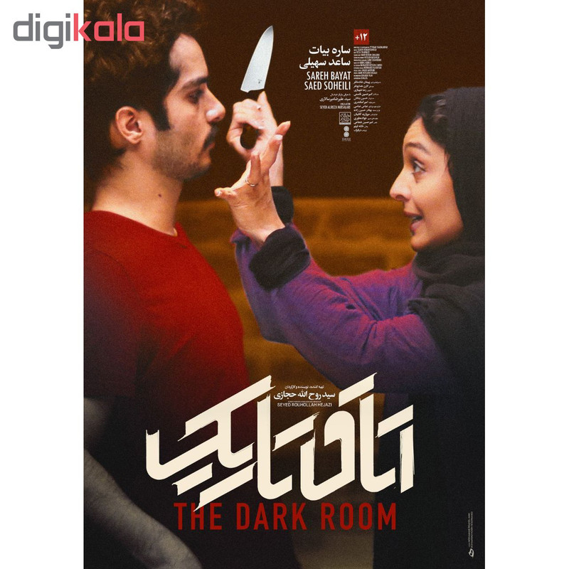 فیلم سینمایی اتاق تاریک اثر روح اله حجازی