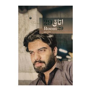 کتاب اتاق ۲۹ اثر محمد بلوچ نشر متخصصان
