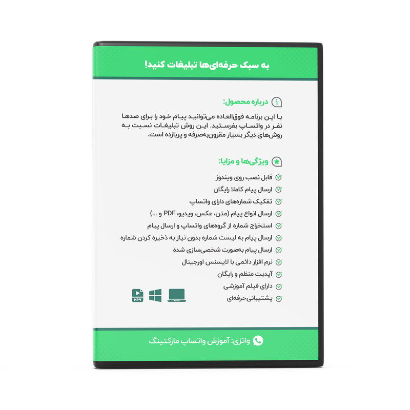 مجموعه نرم افزاری برنامه تبلیغات حرفه ای در واتساپ نسخه 26 نشر فکر ساخت