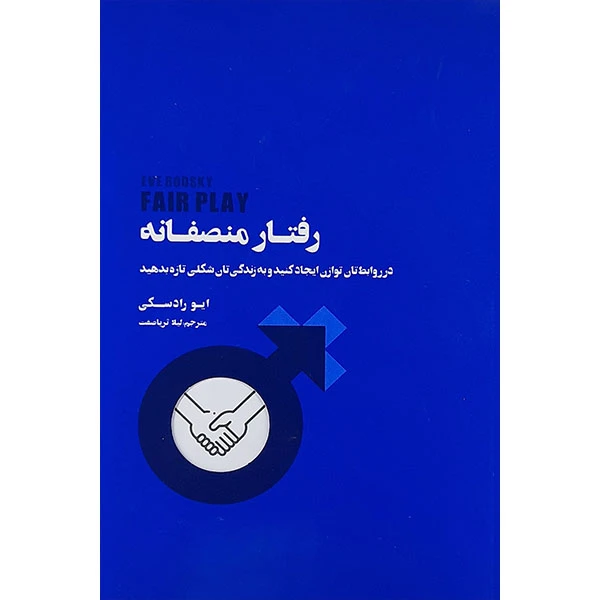کتاب رفتار منصفانه اثر ایور رادسکی نشر بذر خرد