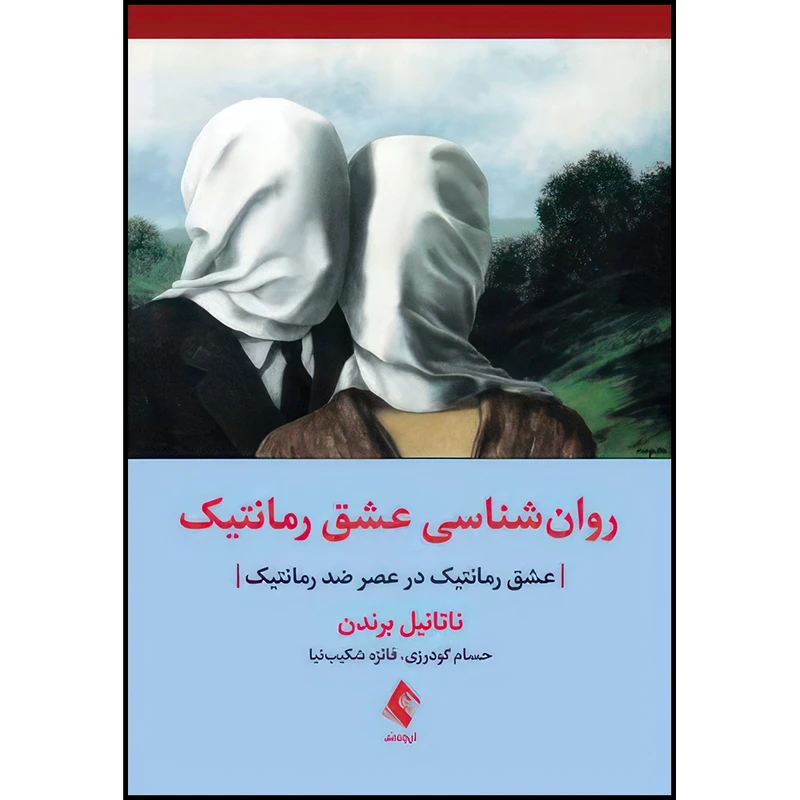 کتاب روان شناسی عشق رمانتیک عشق رمانتیک در عصر ضد رمانتیک اثر ناتانیل برندن انتشارات ارجمند