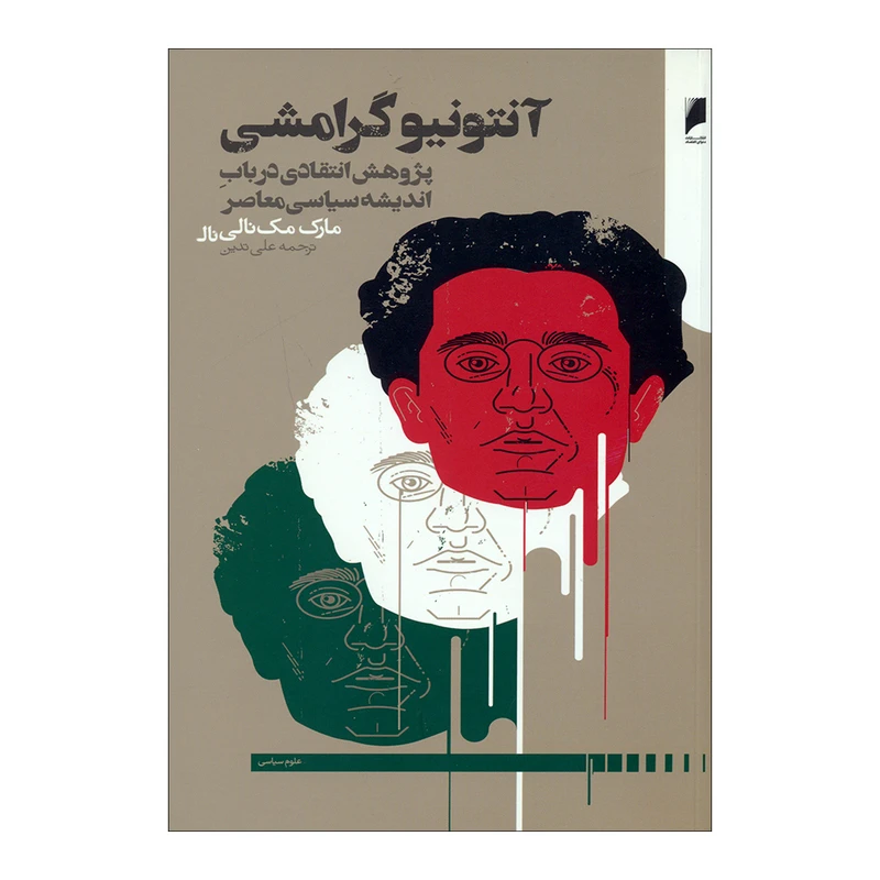 کتاب آنتونیو گرامشی اثر مارک مک نالی نشر دنیای اقتصاد 