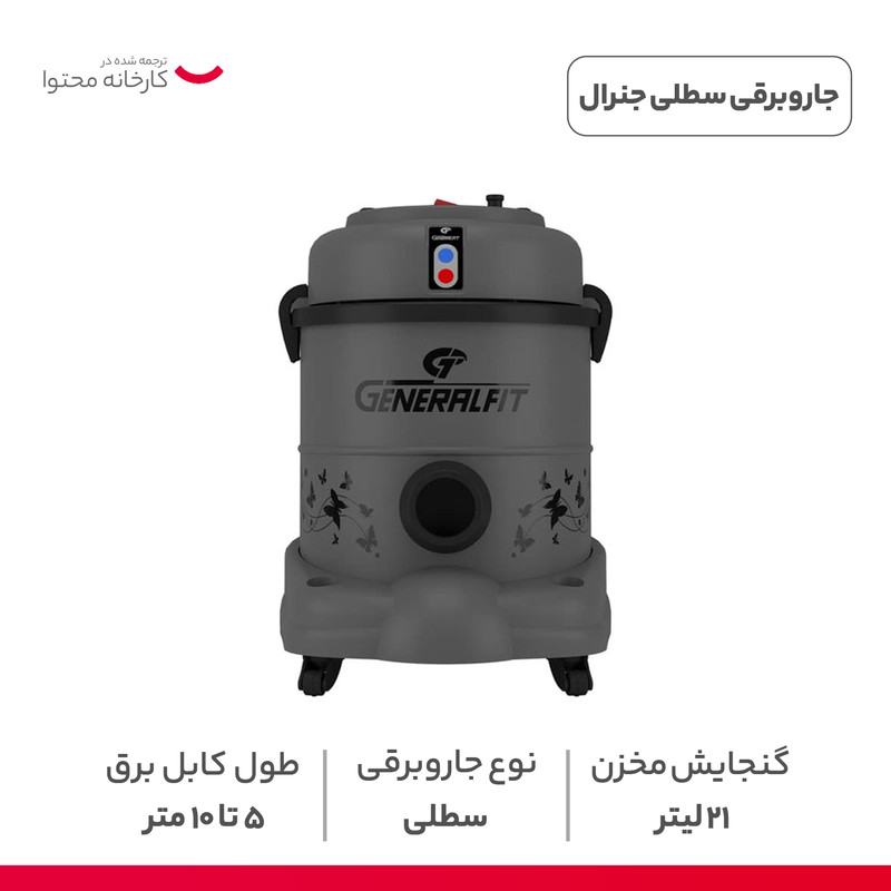 جاروبرقی سطلی جنرال فیت مدل 5500 پروانه