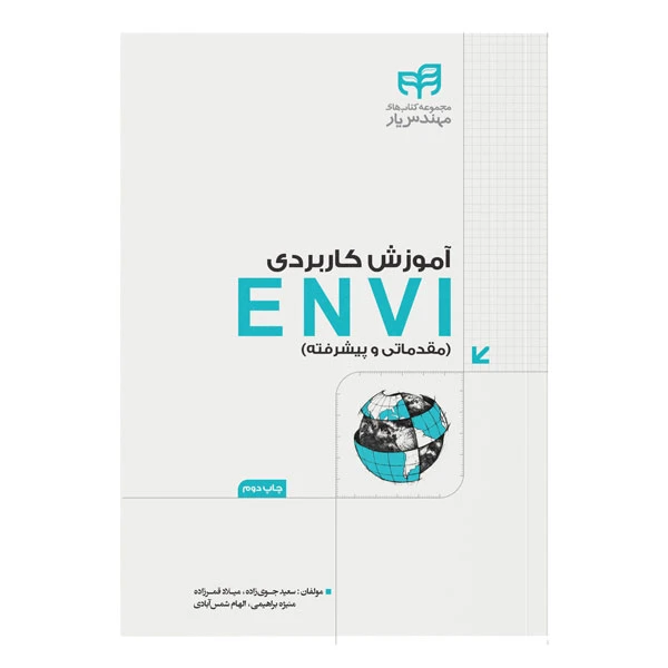 کتاب آموزش كاربردی ENVI (مقدماتی و پيشرفته) اثر سعيد جوی زاده، ميلاد قمرزاده، منيژه براهيمی، الهام شمس آبادی نشر کیان