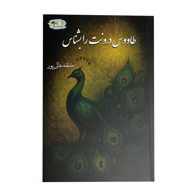 کتاب طاووس درونت را بشناس اثر عاطفه عالی پور نشر خیابان