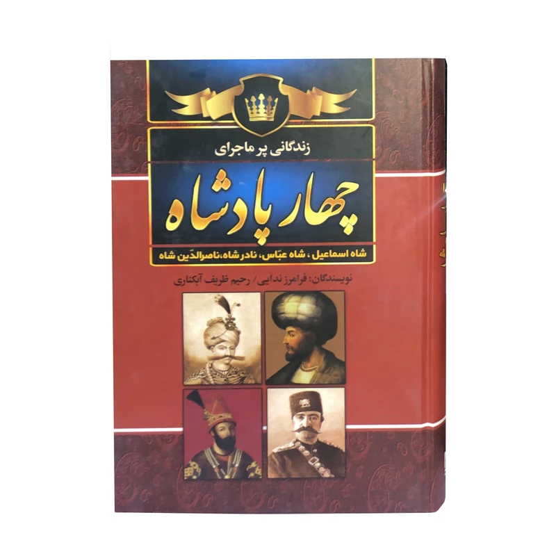 کتاب زندگانی پر ماجرای چهار پادشاه اثر فرامرز ندایی و ظریف آبکناری انتشارات سما