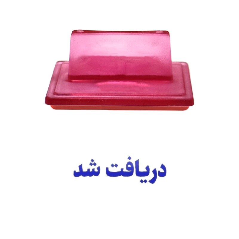 مهر حس آمیزی طرح اداری مدل دریافت شد کد 1