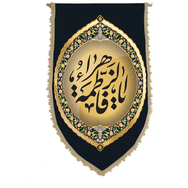 پرچم مدل کتیبه فاطمیه کد p100