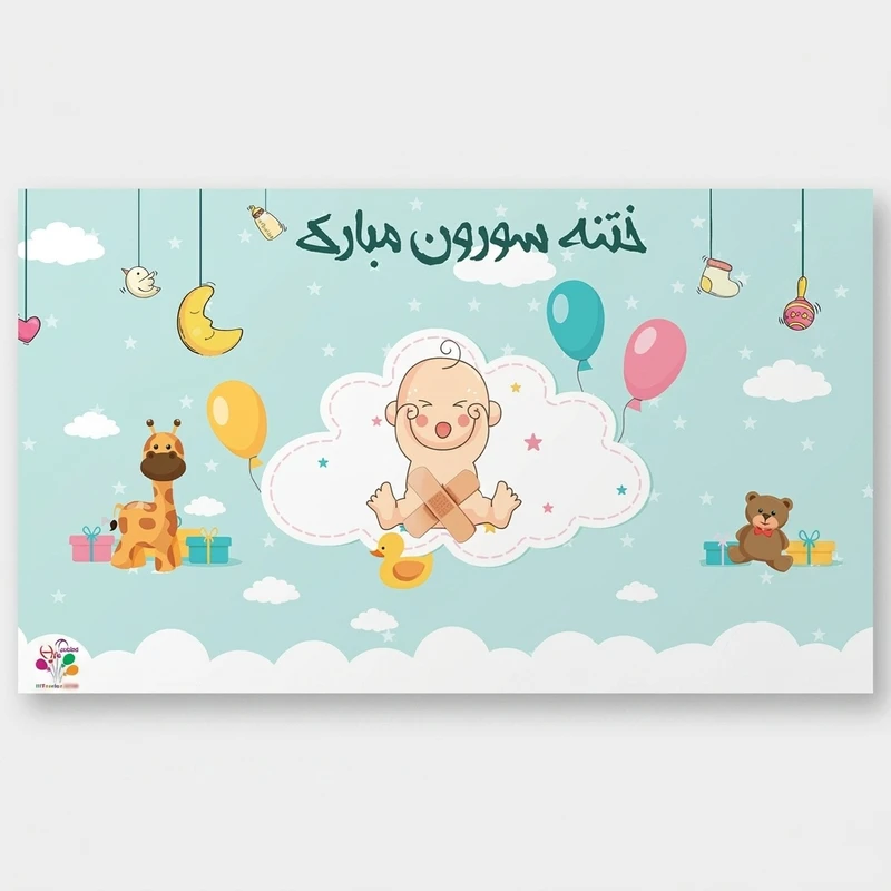 بنر تولد طرح ختنه سورون کد 100