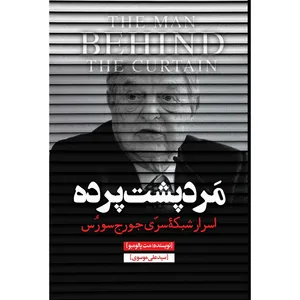 کتاب مرد پشت‌پرده اثر مت‌پالومبو ترجمه سیدعلی موسوی انتشارات نسل روشن